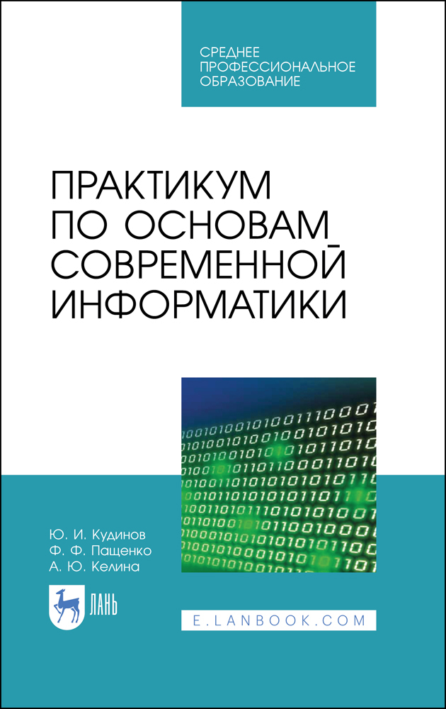 

Практикум по основам современной информатики