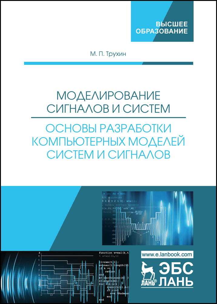 

Моделирование сигналов и систем Основы разработки компьютерных моделей систем и сигналов