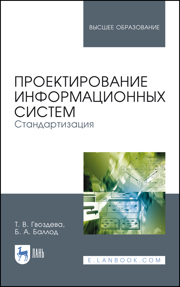 

Проектирование информационных систем Стандартизация