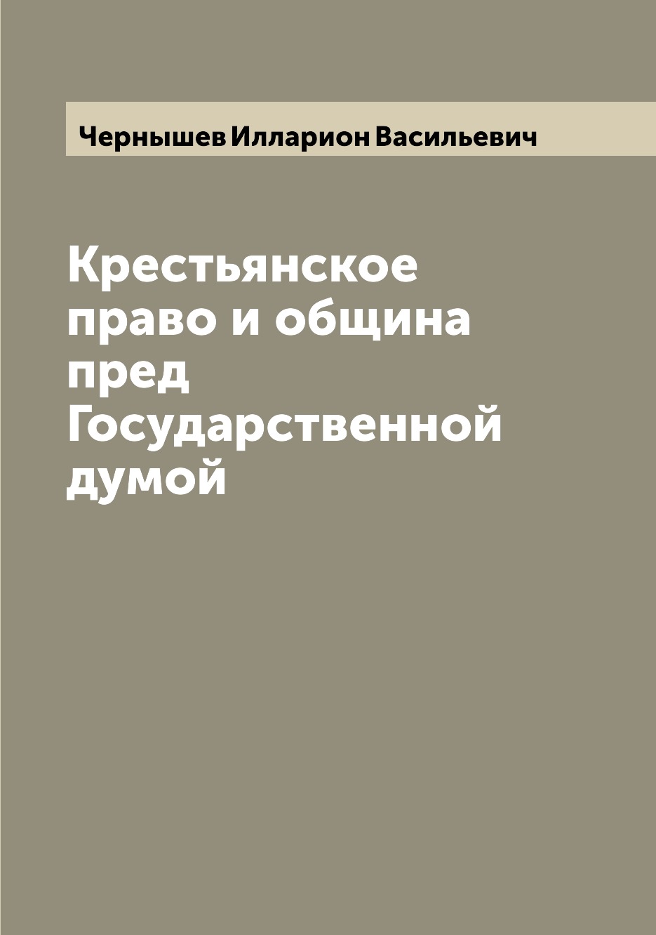 

Крестьянское право и община пред Государственной думой