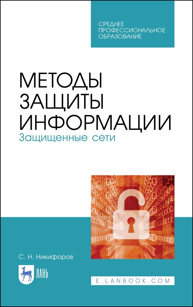 

Методы защиты информации Защищенные сети