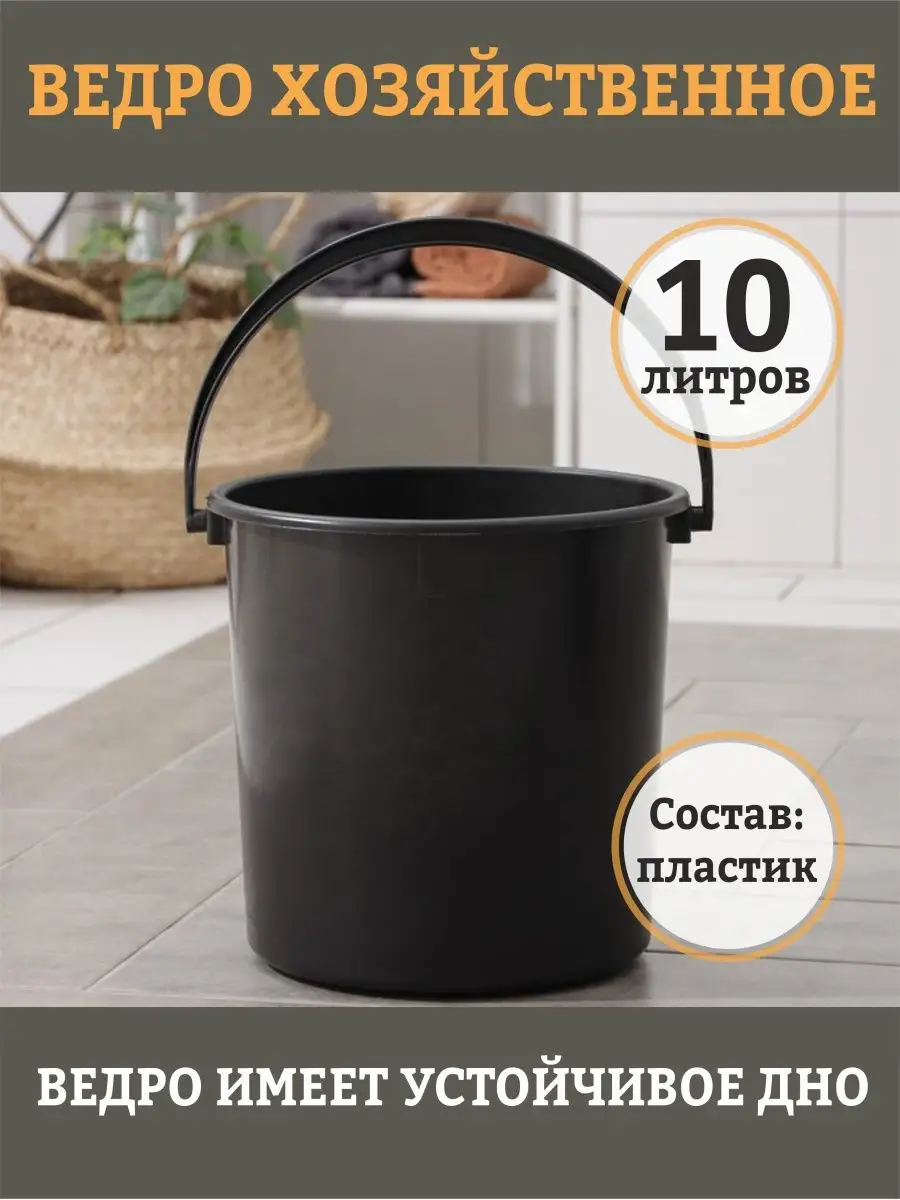 

Хозяйственное ведро 10 литров, Черный