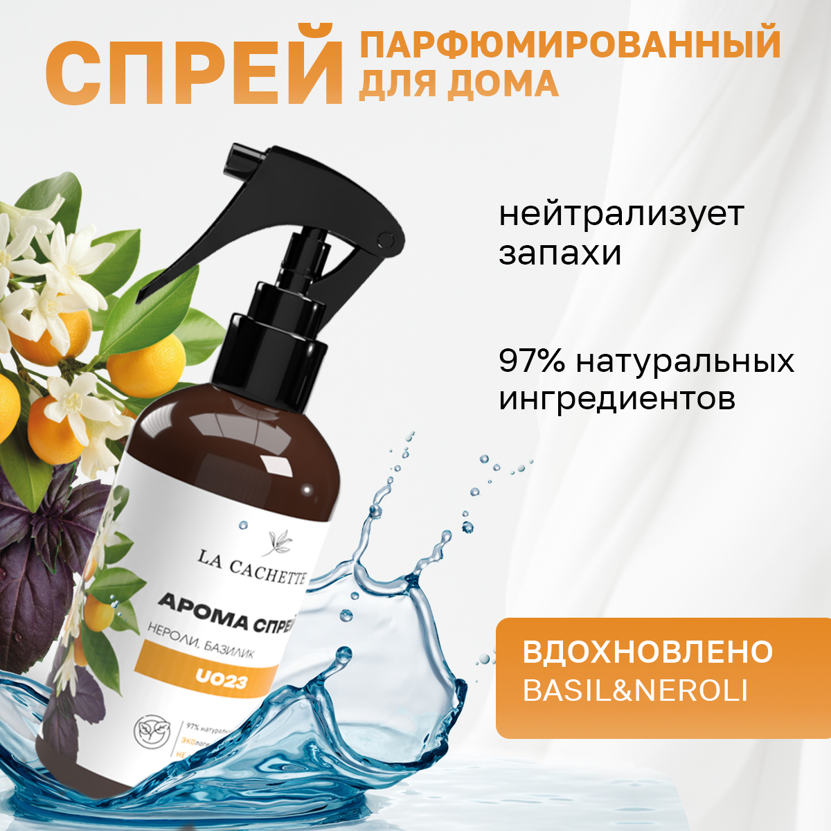 

Спрей для авто и дома La Cachette U023 Basil & Neroli 250мл, Коричневый, U023