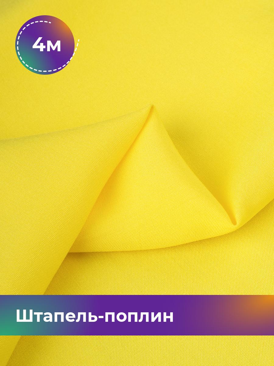 

Ткань Штапель-поплин однотонный Shilla, отрез 4 м * 140 см, Желтый