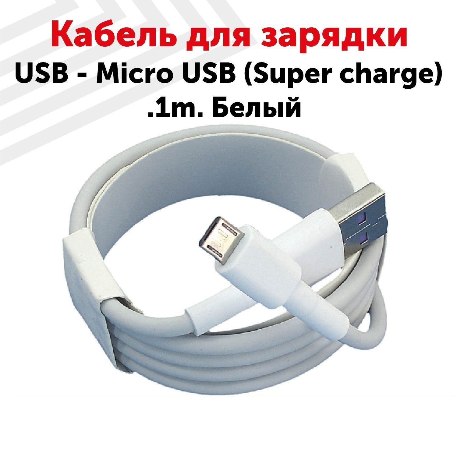 Кабель Sino Power USB - micro USB 1 м, белый