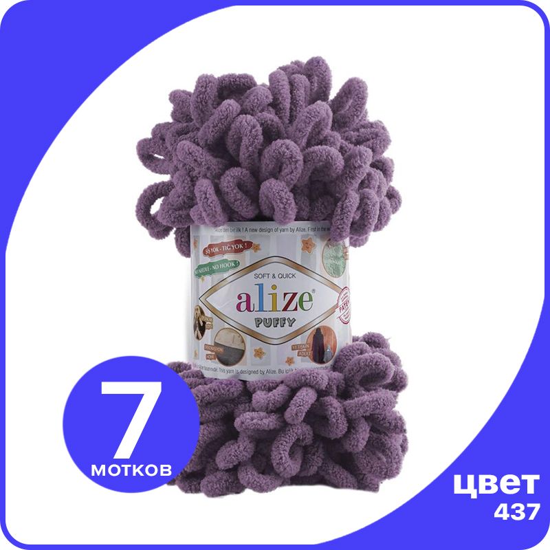

Пряжа с петлями Alize Puffy (Ализе Пуффи) - лаванда (437), 100г/9м (100% микрополиэстр) -, Фиолетовый, klubok.club_Puffy_7