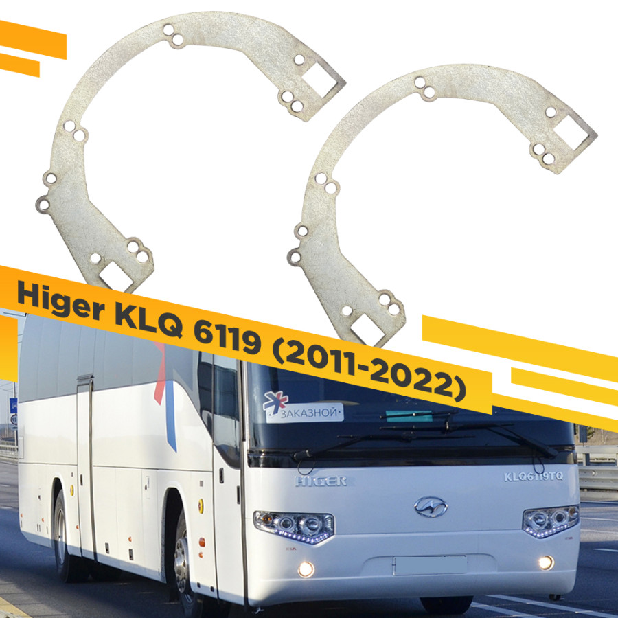 

Рамки для замены линз в фарах Higer KLQ 6119 2011-2022 VDF HKLQ6119-242 242, 242