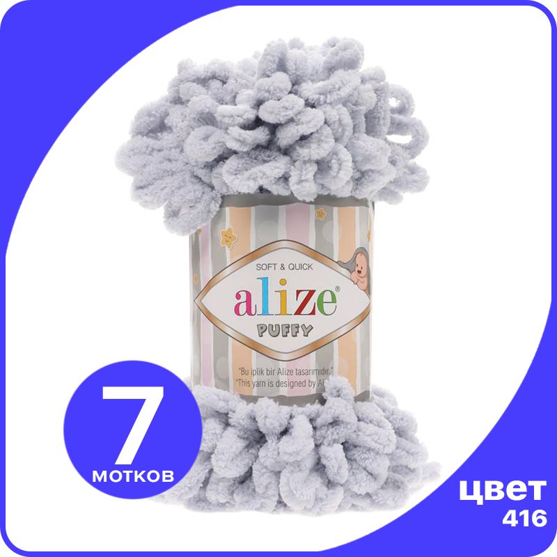 

Пряжа с петлями Alize Puffy (Ализе Пуффи) - серый (416), 100г/9м (100% микрополиэстр) - 7, klubok.club_Puffy_7