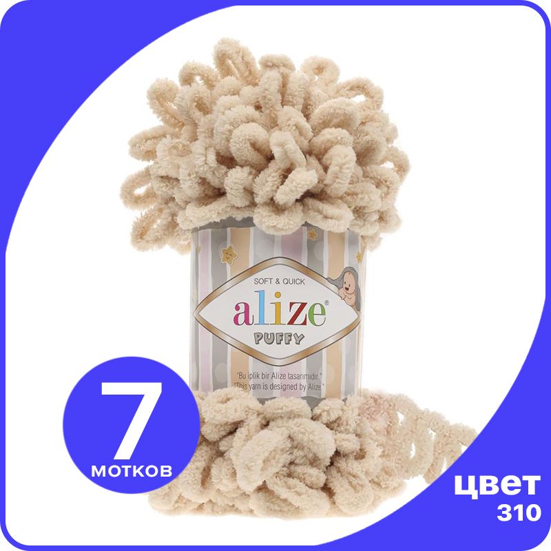 

Пряжа с петлями Alize Puffy (Ализе Пуффи) - медовый (310), 100г/9м (100% микрополиэстр) -, Бежевый, klubok.club_Puffy_7