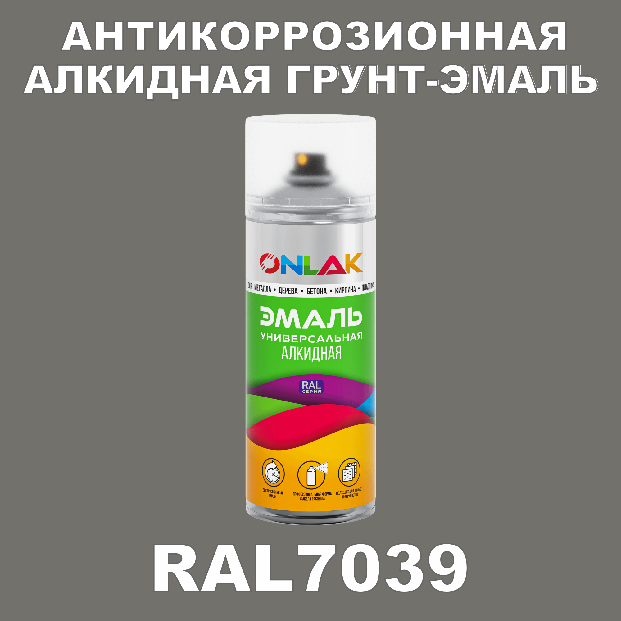 Антикоррозионная грунт-эмаль ONLAK RAL7039 полуматовая для металла и защиты от ржавчины