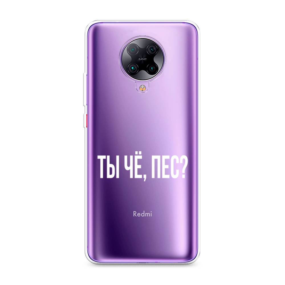 

Чехол Awog на Xiaomi Redmi K30 Pro/F2 Pro "Ты чё, пес", Разноцветный, 38850-6