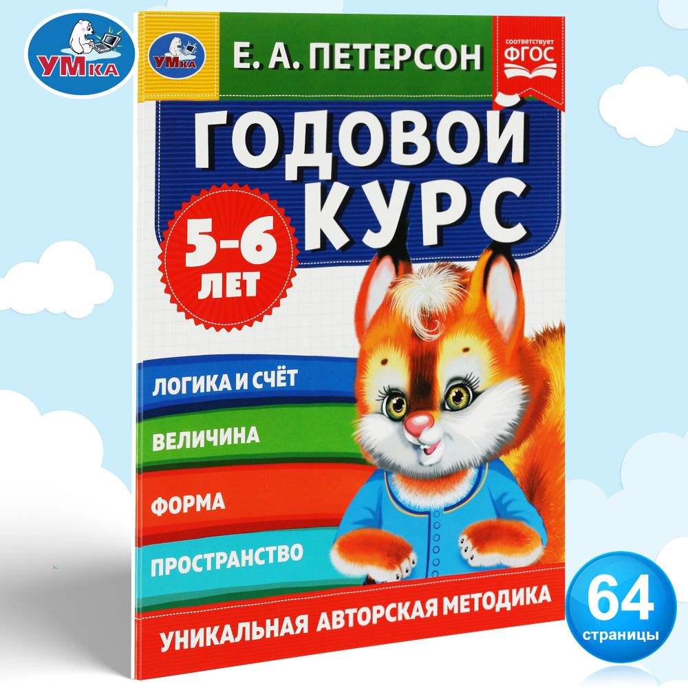 

Годовой курс 5-6 лет, Е.А. Петерсон