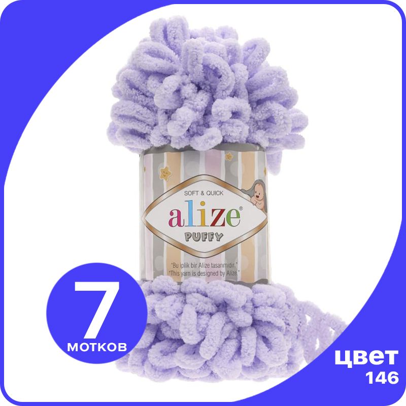 

Пряжа с петлями Alize Puffy (Ализе Пуффи) - нежная сирень (146), 100г/9м (100% микрополиэс, Фиолетовый, klubok.club_Puffy_7
