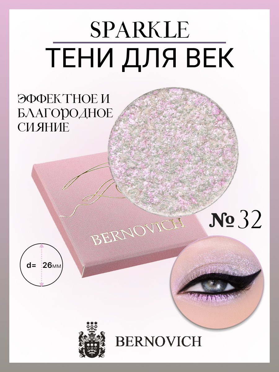 

Тени для век Bernovich X 32 Sparkle 15г, Лиловый;розовый, X 32