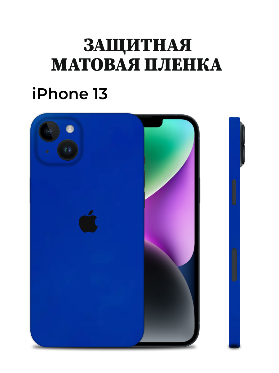 

Матовая пленка на iPhone 13 на заднюю панель Easyskinz (синий), iPhone 13