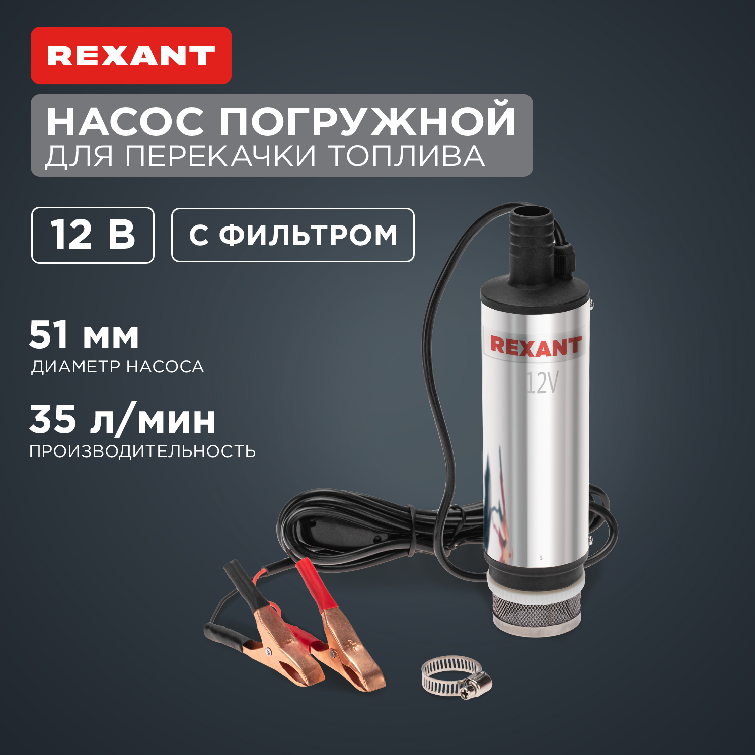 

Насос перекачки топлива REXANT погружной 12В, 35л/мин, с фильтром, 51мм 80-0214