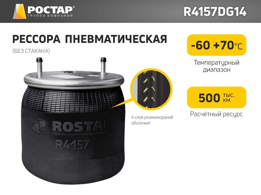 

Рессора пневматическая Ростар R4157DG14 (4157NP14/O) (без стакана), R4157DG14