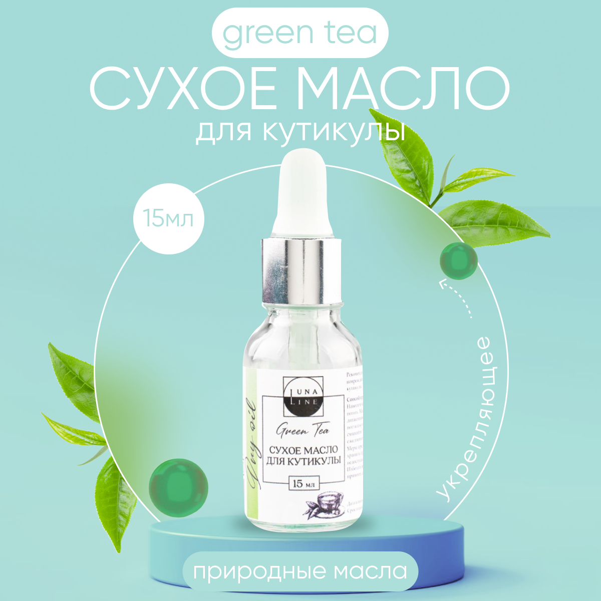 

Масло LunaLine для кутикулы и ногтей сухое укрепляющее Green Tea 15 мл, 6