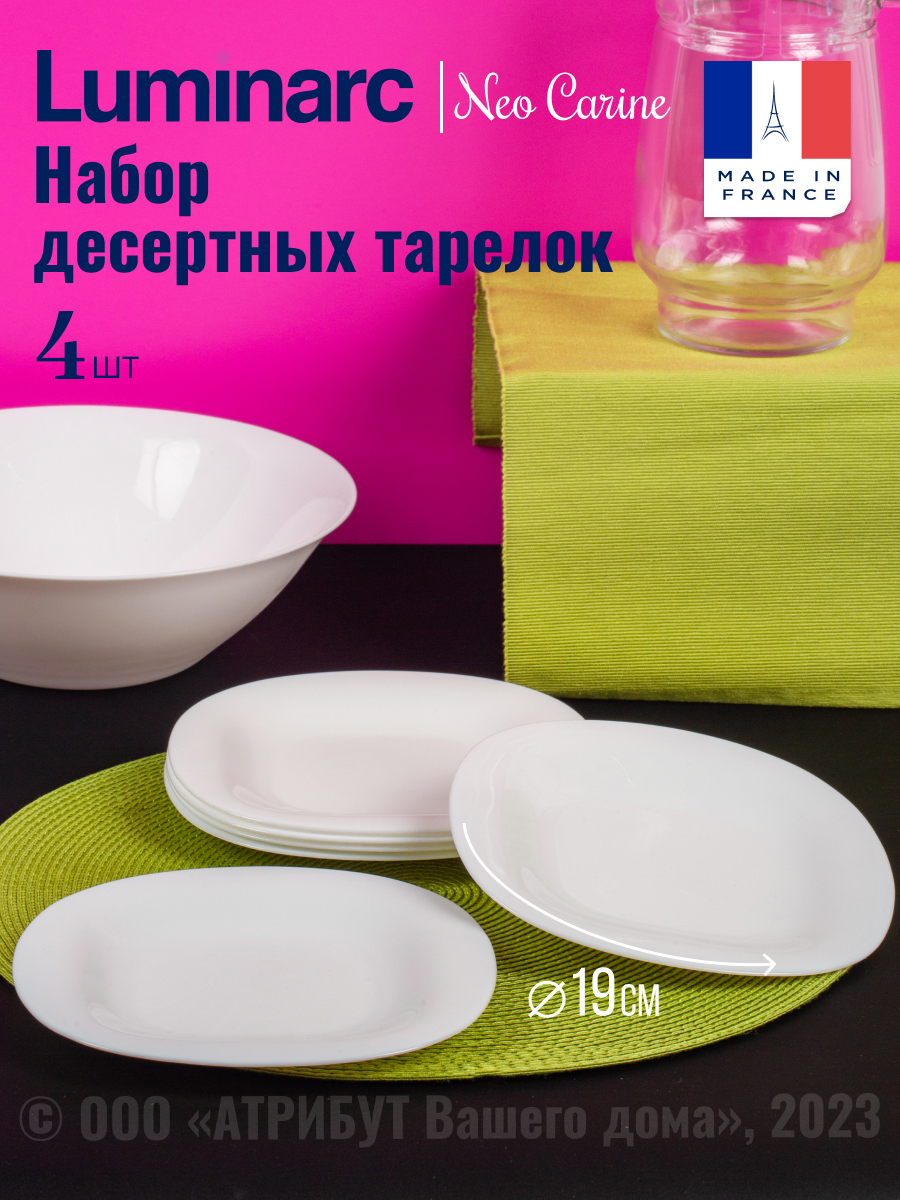 Тарелки десертные набор 4 шт LUMINARC NEO CARINE WHITE 19 см