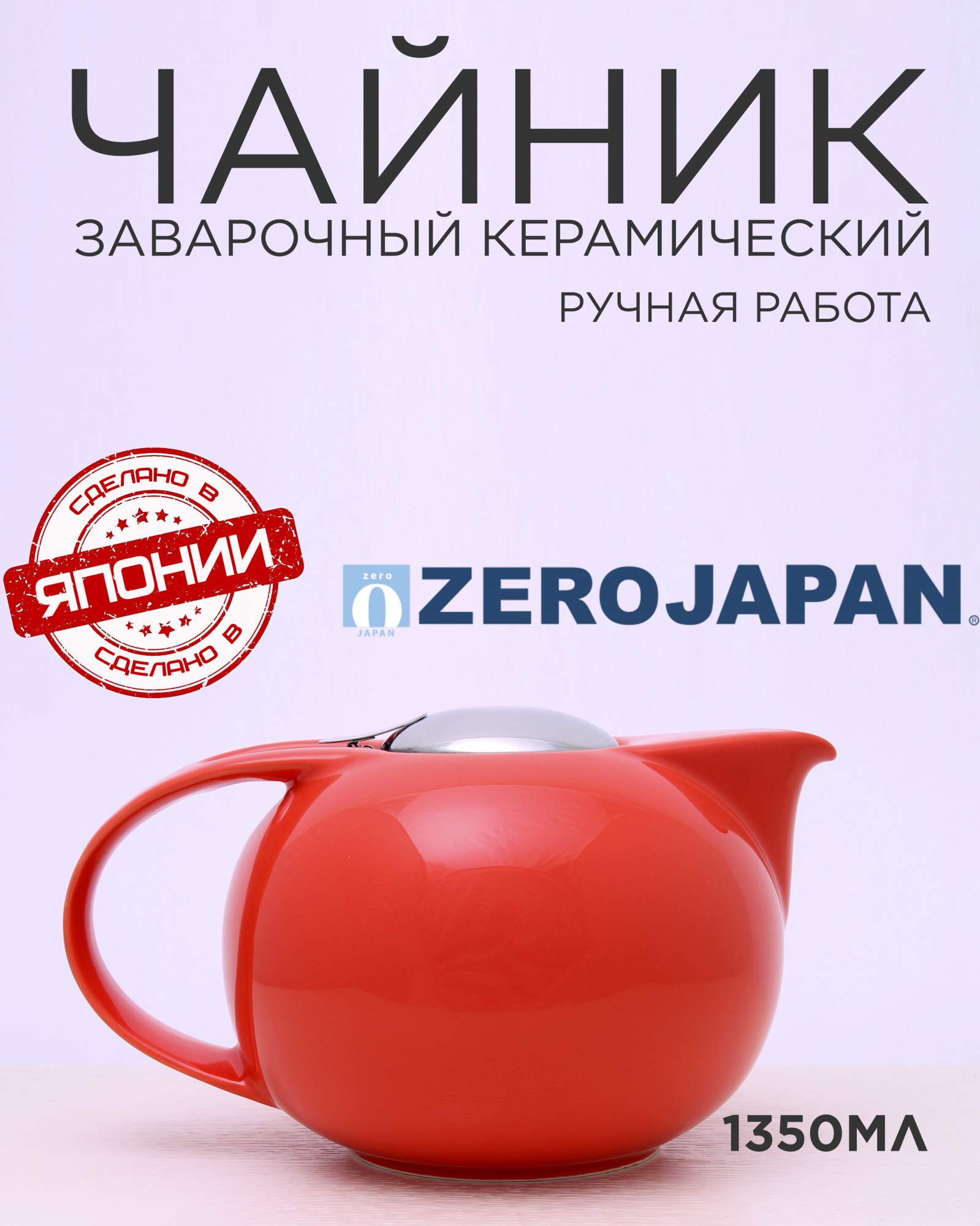 Заварочный чайник Zero Japan морковный