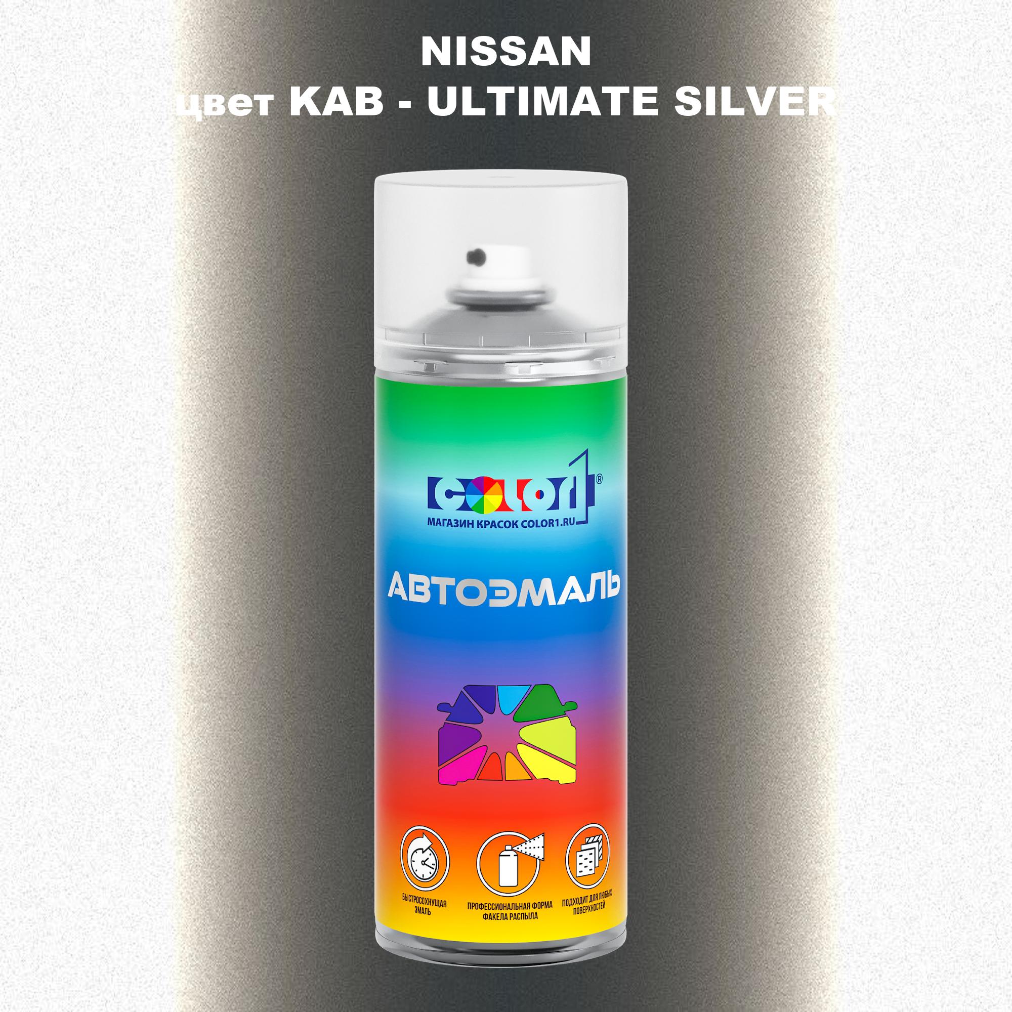 

Аэрозольная краска COLOR1 для NISSAN, цвет KAB - ULTIMATE SILVER, Прозрачный