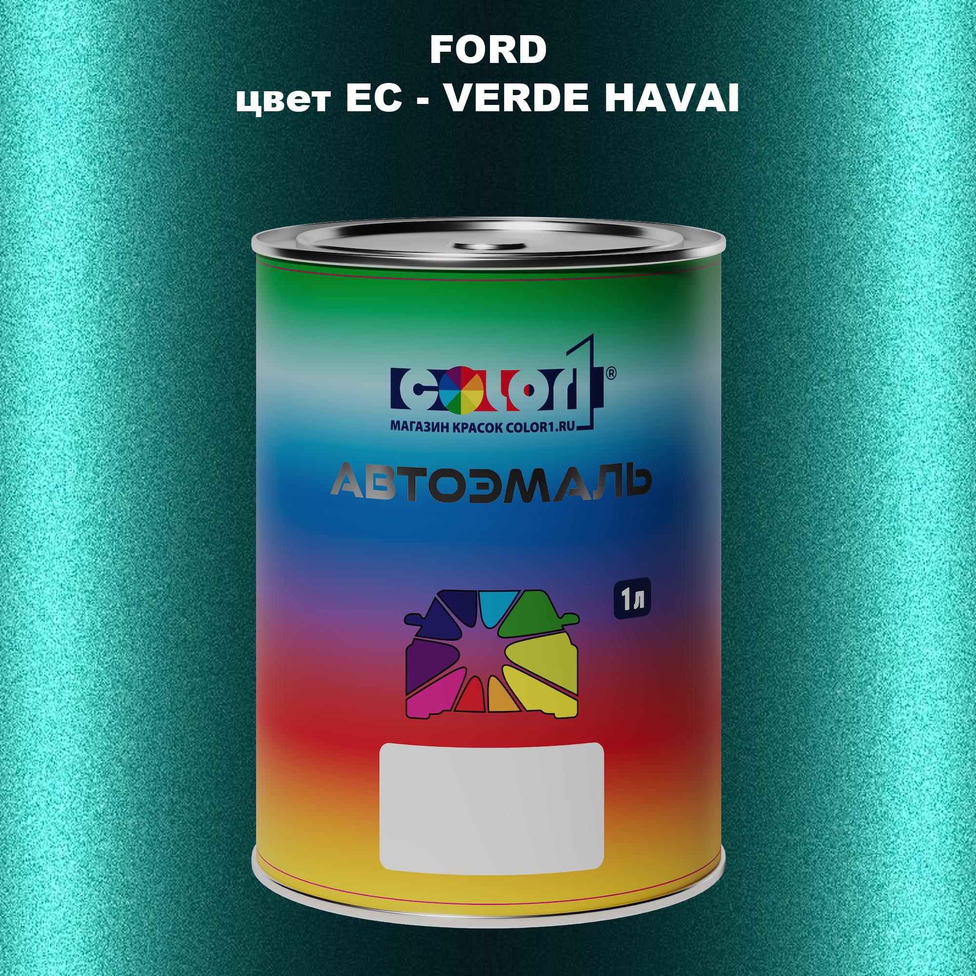 

Автомобильная краска COLOR1 для FORD, цвет EC - VERDE HAVAI, Прозрачный