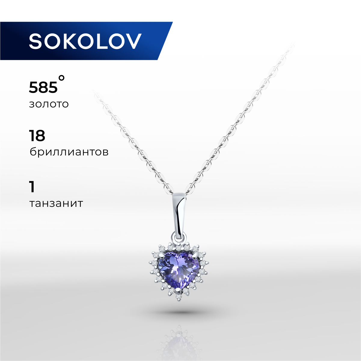 

Кулон из белого золота SOKOLOV 6034150-3, бриллиант/танзанит, 6034150-3