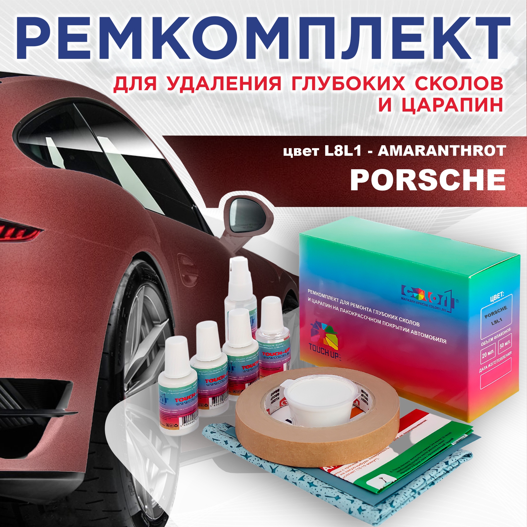 

Ремкомплект для ремонта сколов и царапин COLOR1 для PORSCHE, цвет L8L1 - AMARANTHROT, Бесцветный