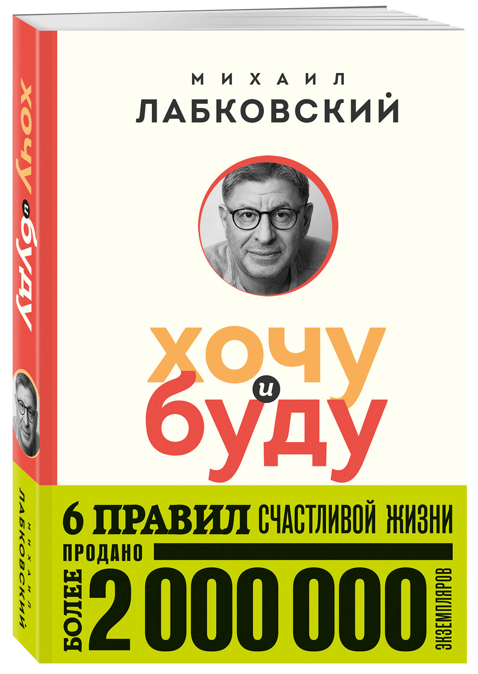 

Хочу и буду. 6 правил счастливой жизни (покет)