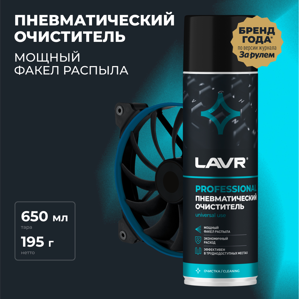 Пневматический очиститель LAVR, 650 мл / Ln1713