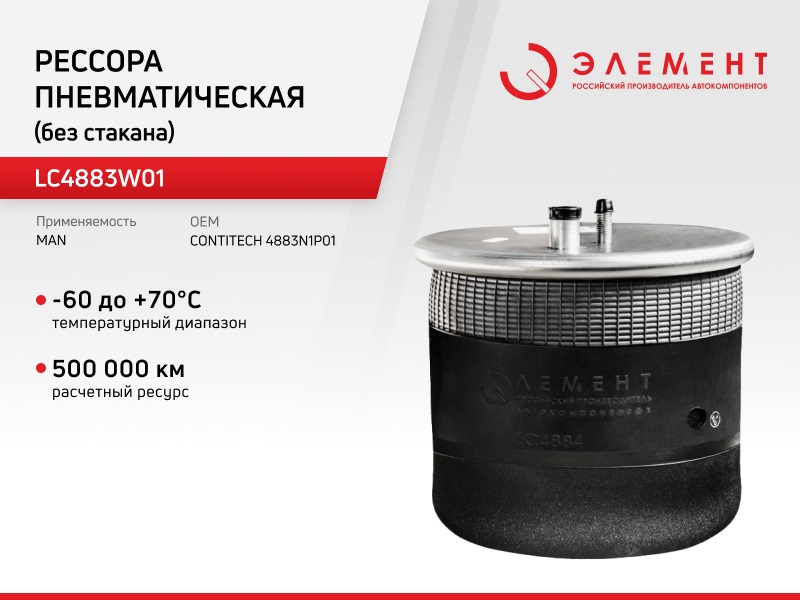 Рессора пневматическая Элемент для MAN LC4883W01 (4883N1P01) без стакана