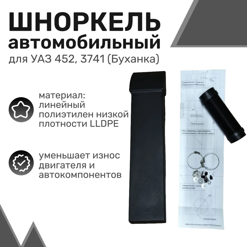 

Шноркель LLDPE УАЗ 452, 3741 (Буханка) / UAZ / Шнорхель автомобильный
