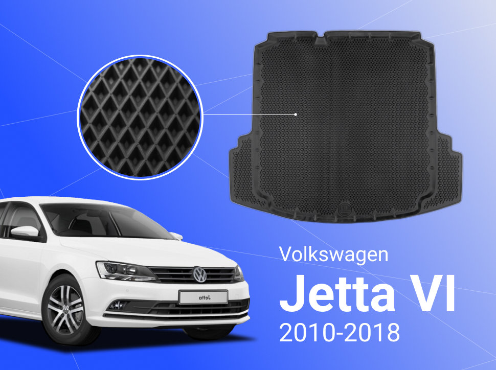 Коврик  в багажник Фольтсваген Джетта 6Volkswagen Jetta VI (2010-2018) с бортами, ячейками