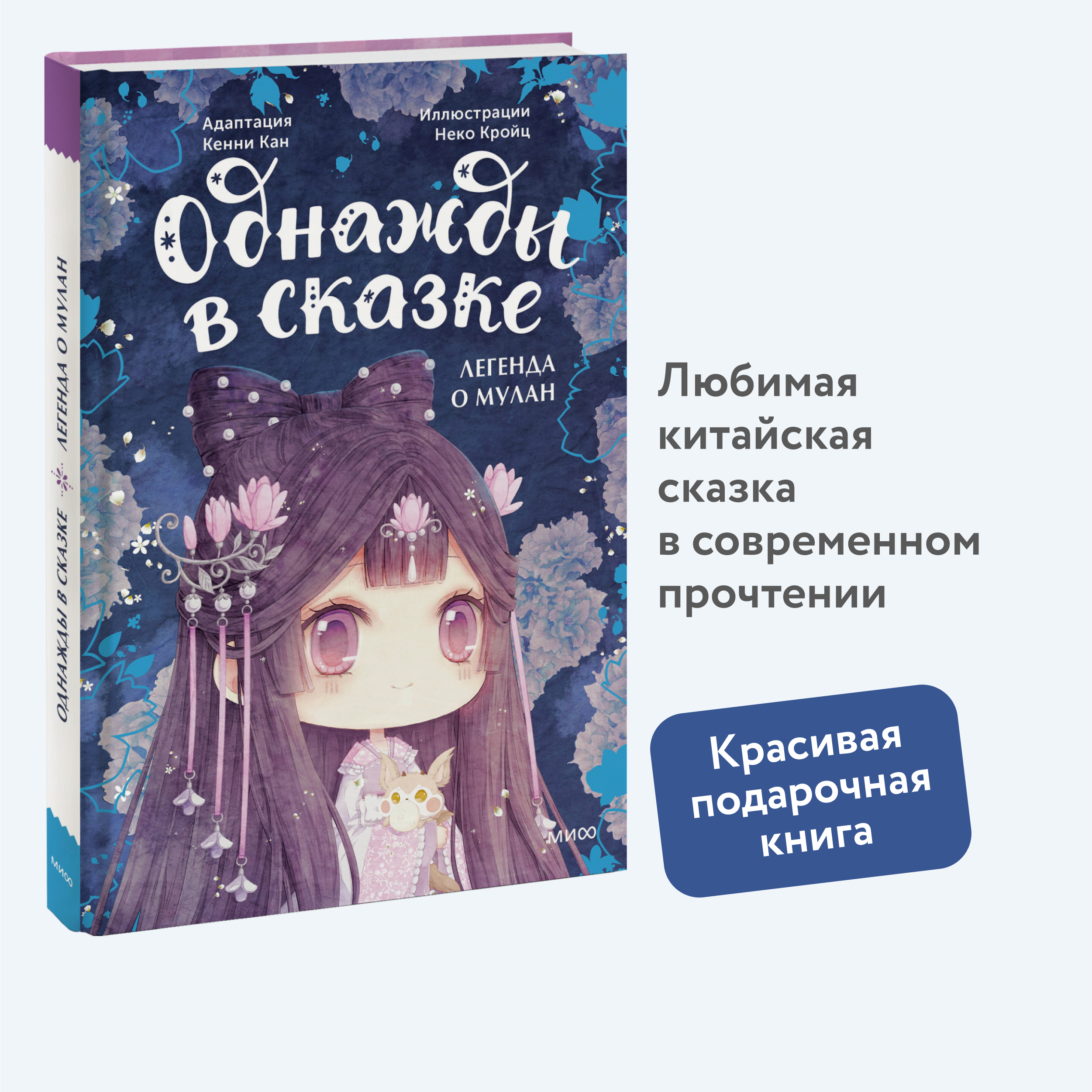 

Легенда о Мулан Однажды в сказке