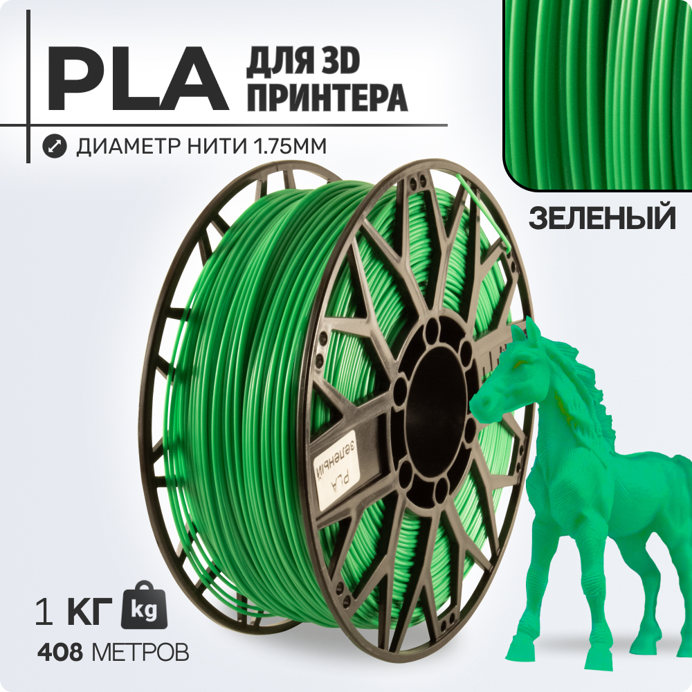 

Пластик PLA для 3D-принтера EXOFLEX PLA зеленый (PLA-1-З), PLA