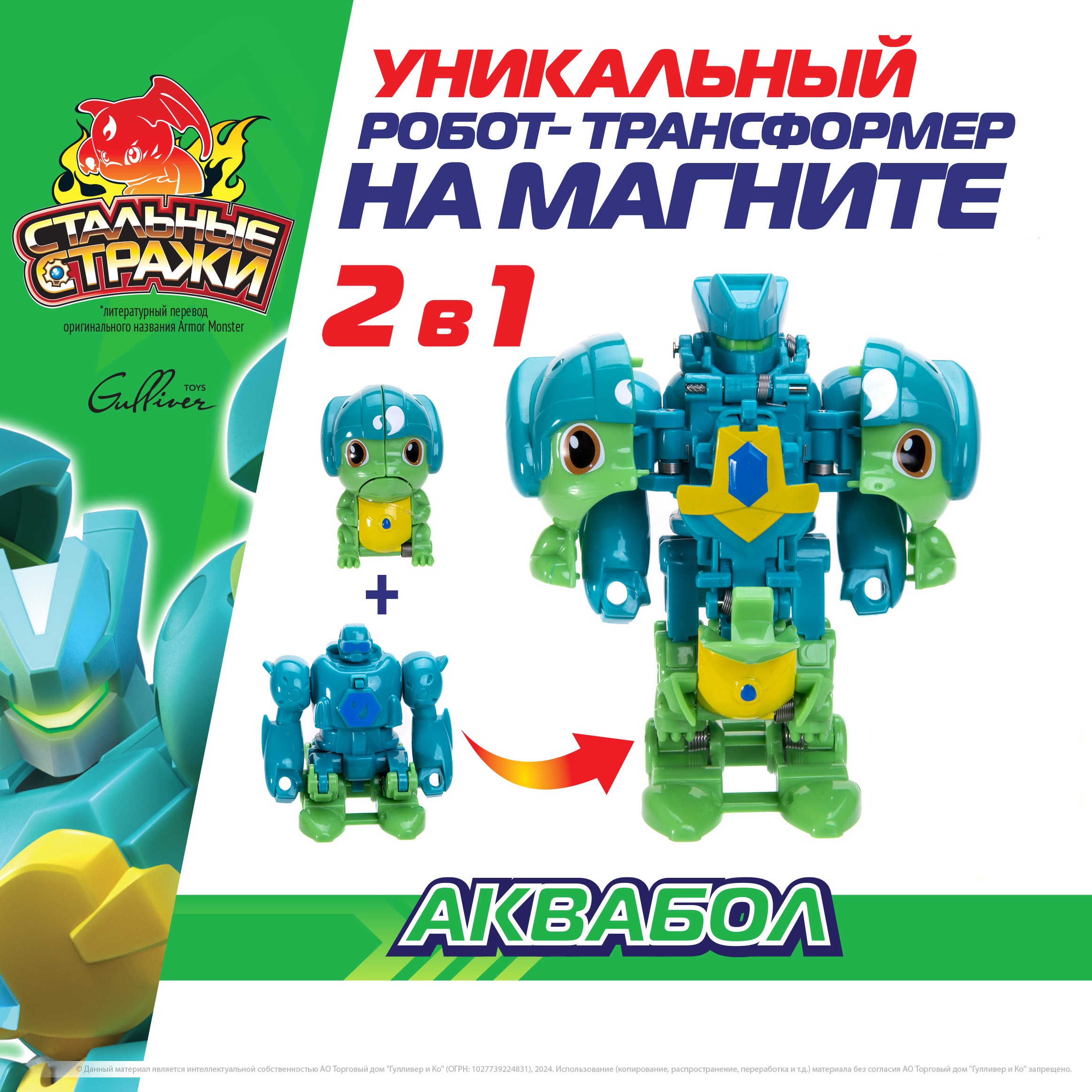 

Фигурка с бронёй СТАЛЬНЫЕ СТРАЖИ Аквабол, 550104, 550501