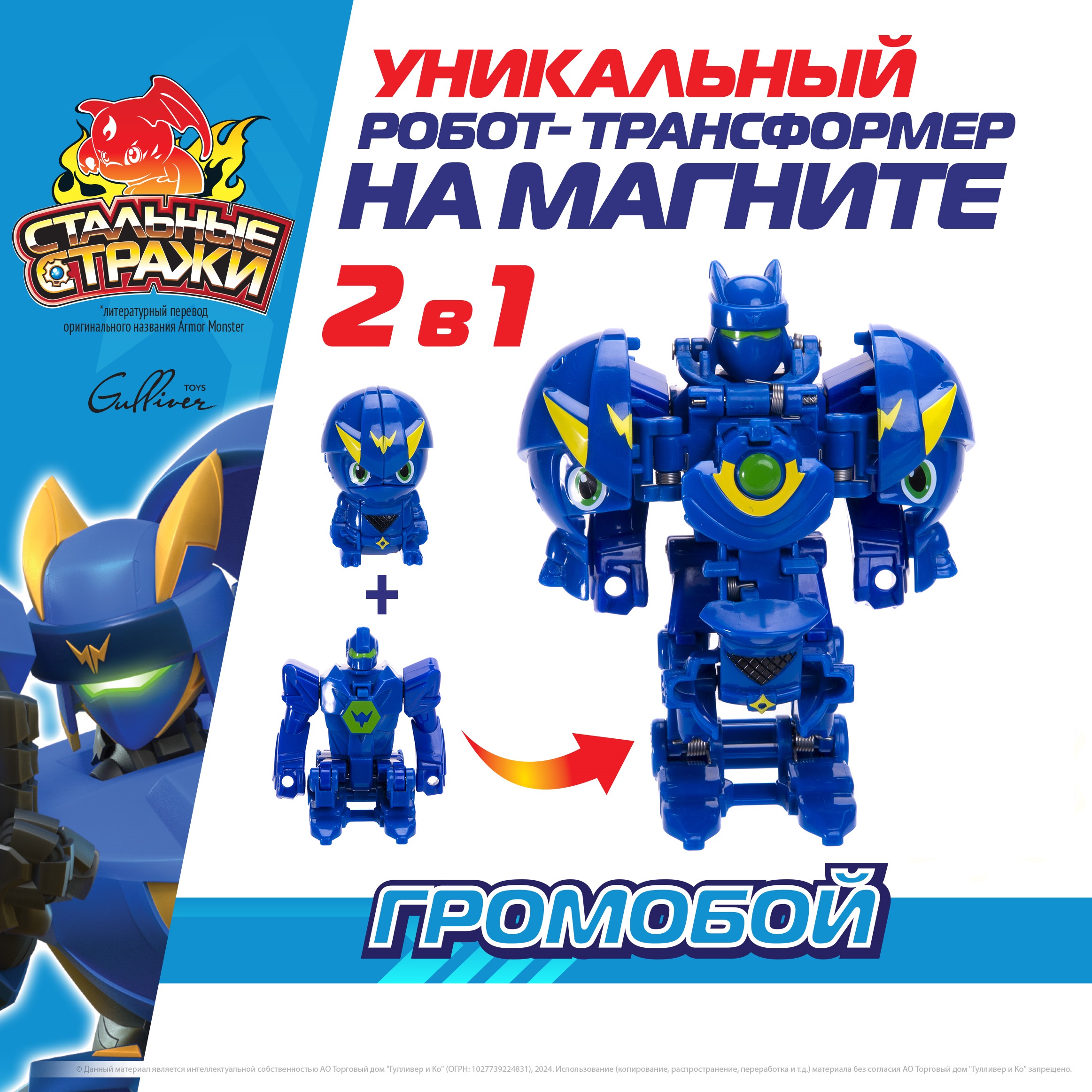 

Фигурка с бронёй СТАЛЬНЫЕ СТРАЖИ Громобой, 550103, 550501