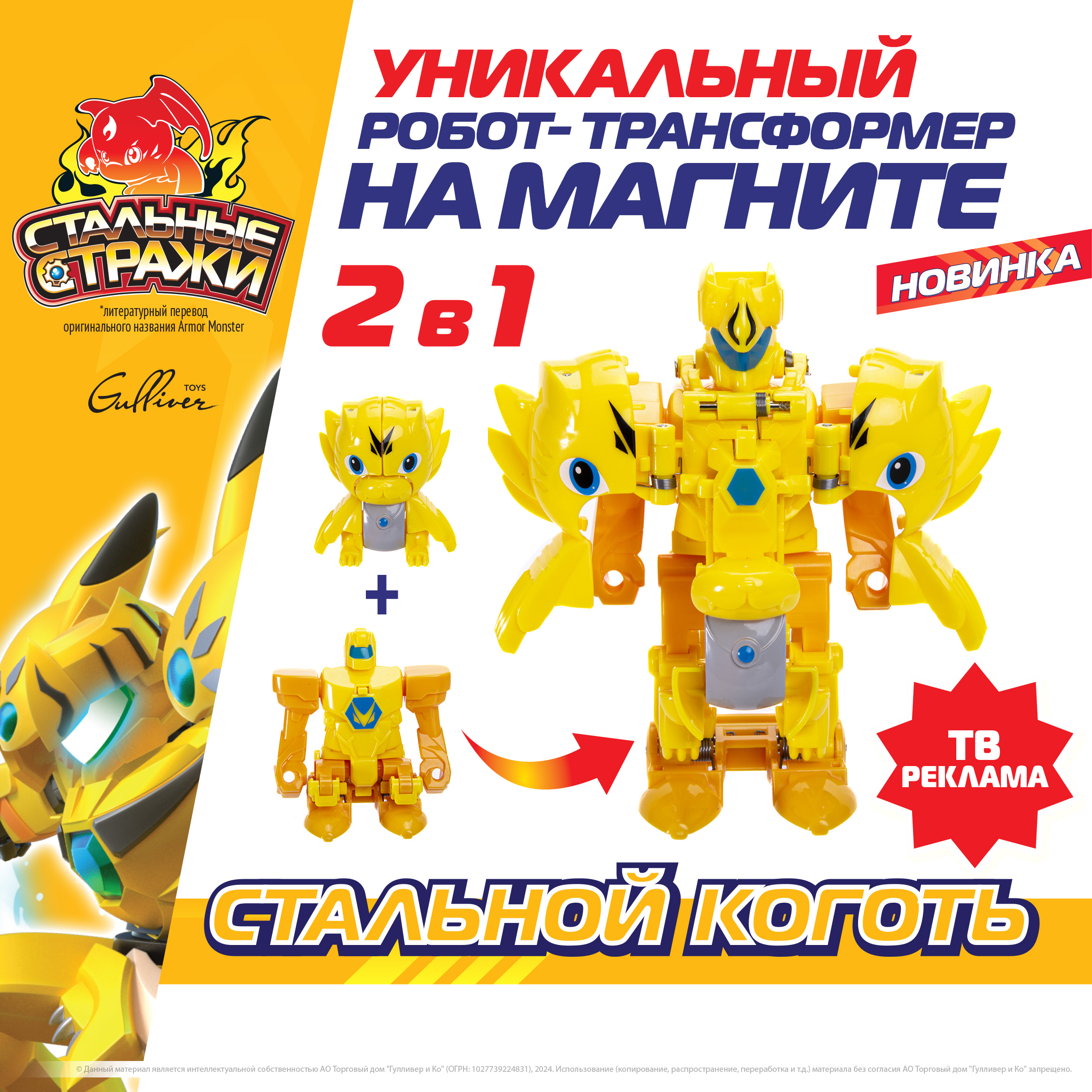 

Фигурка с бронёй СТАЛЬНЫЕ СТРАЖИ Стальной коготь, 550102, 550501