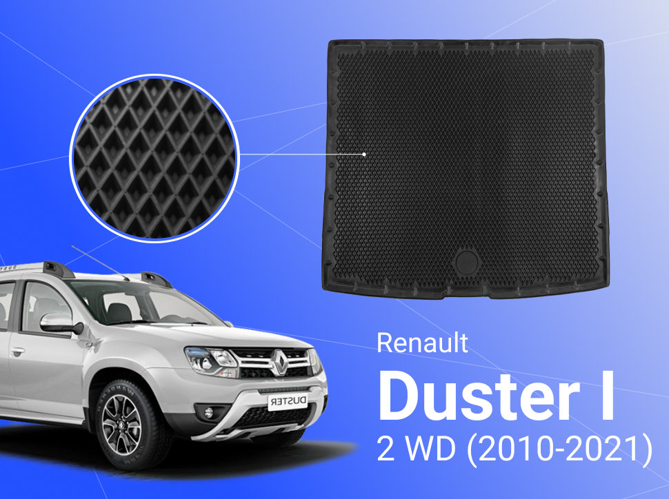 Коврик в багажник Рено Дастер 1 2 ВД Renault Duster I 2 WD 2010-2021 с бортами ячейками 4370₽