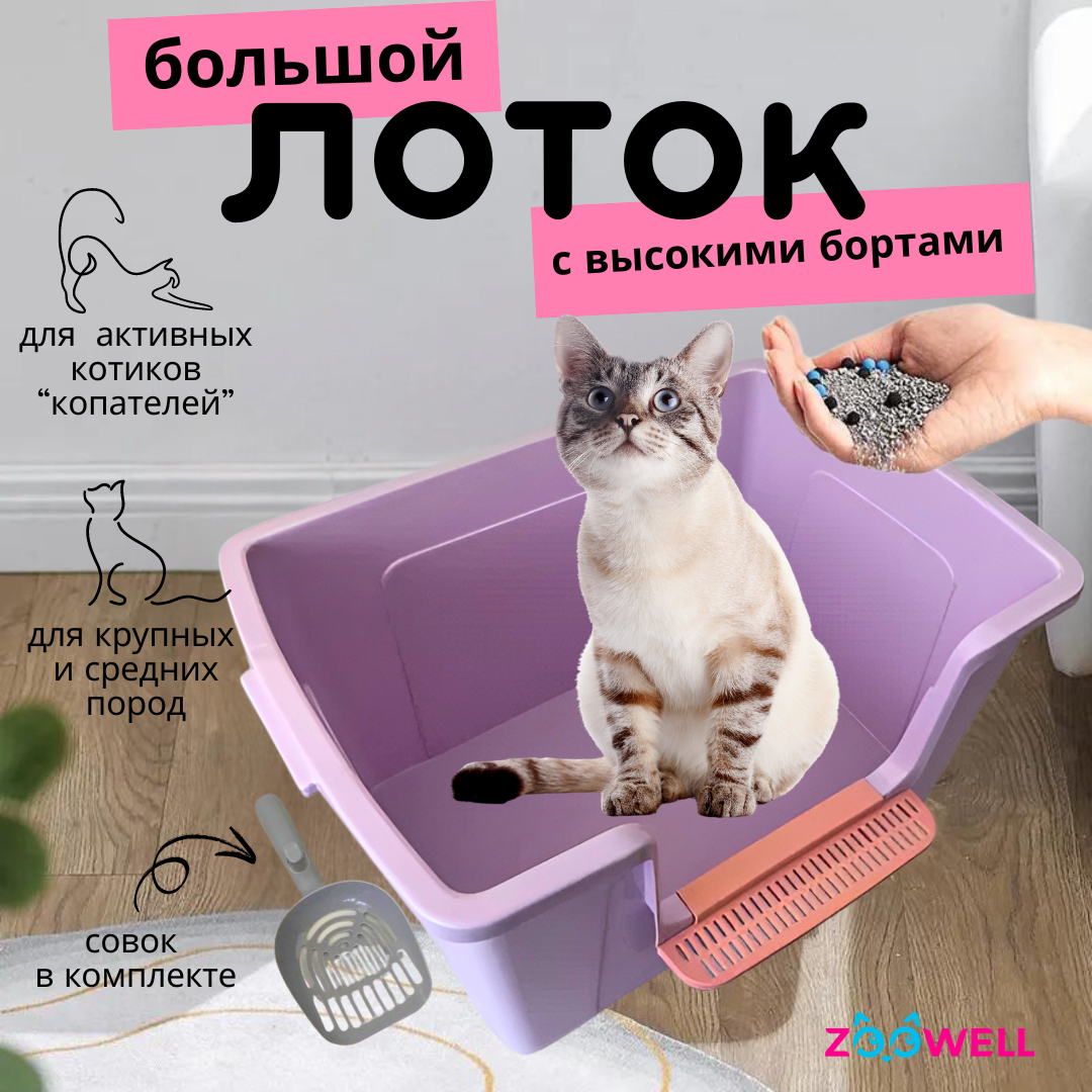 Туалет-лоток для кошек ZooWell Care, сиреневый, пластик, 61х42х30 см