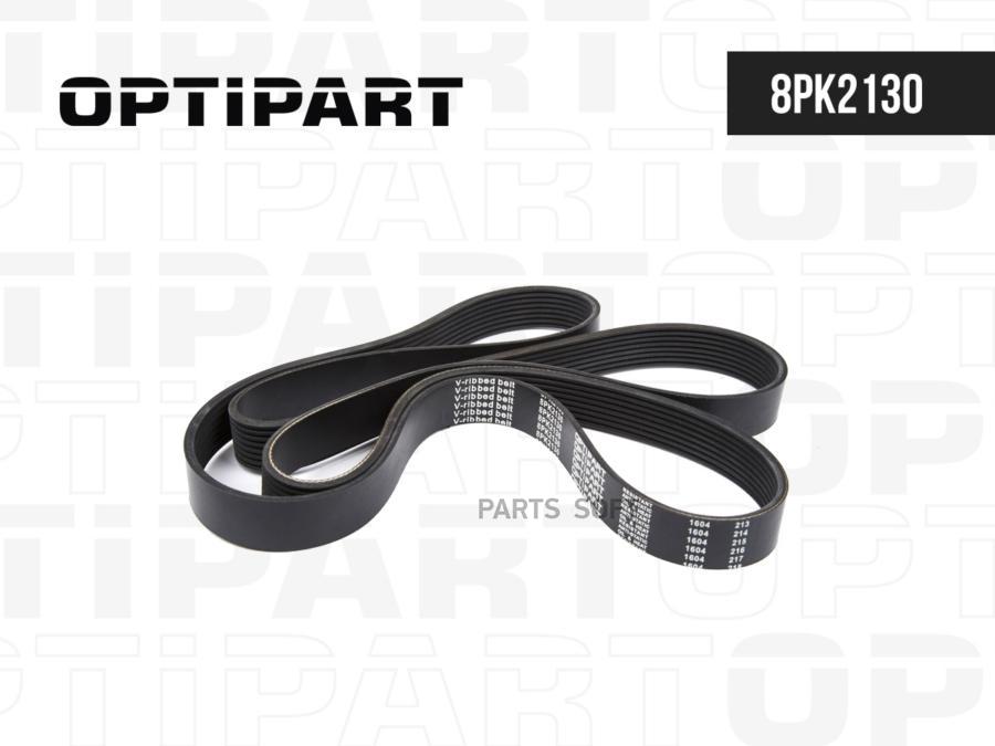 Ремень Поликлиновой 8Pk2130 Волжанин OPTIPART арт. 8PK2130