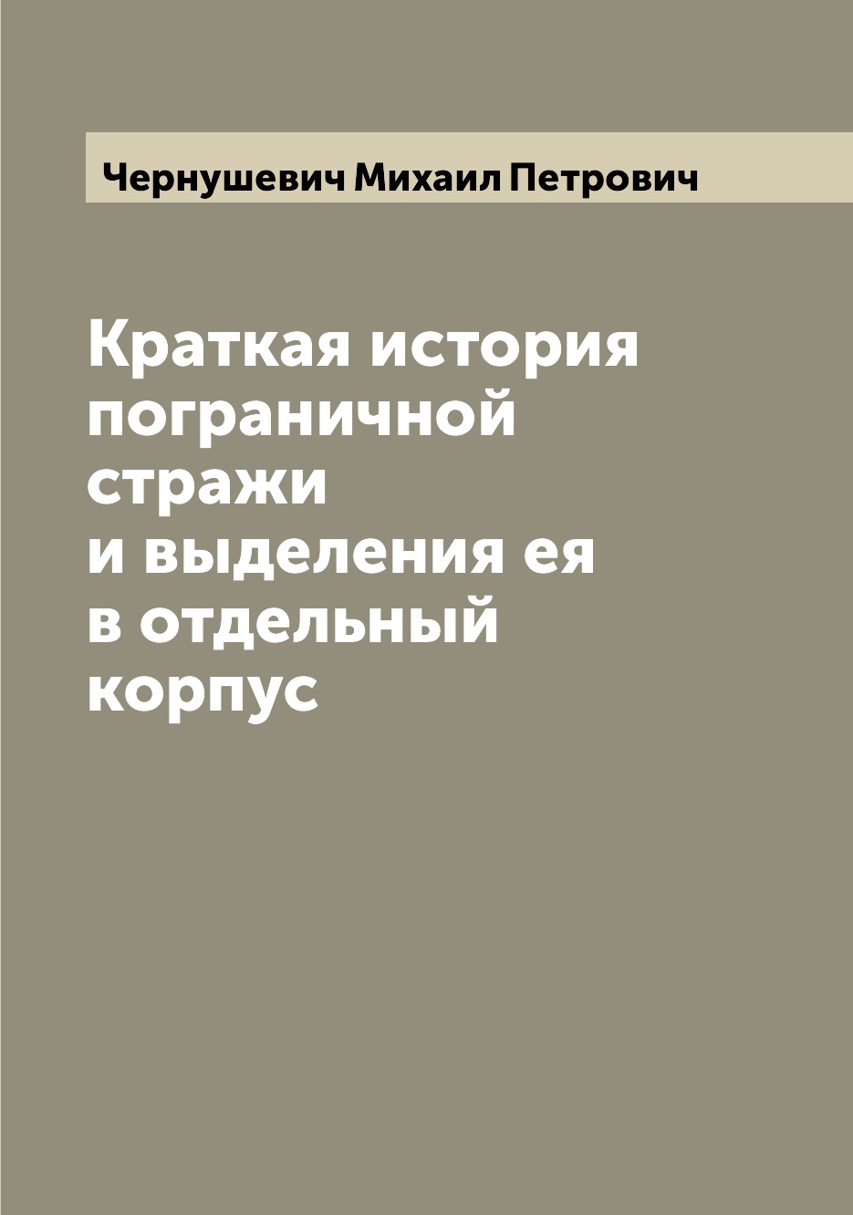 

Краткая история пограничной стражи и выделения ея в отдельный корпус