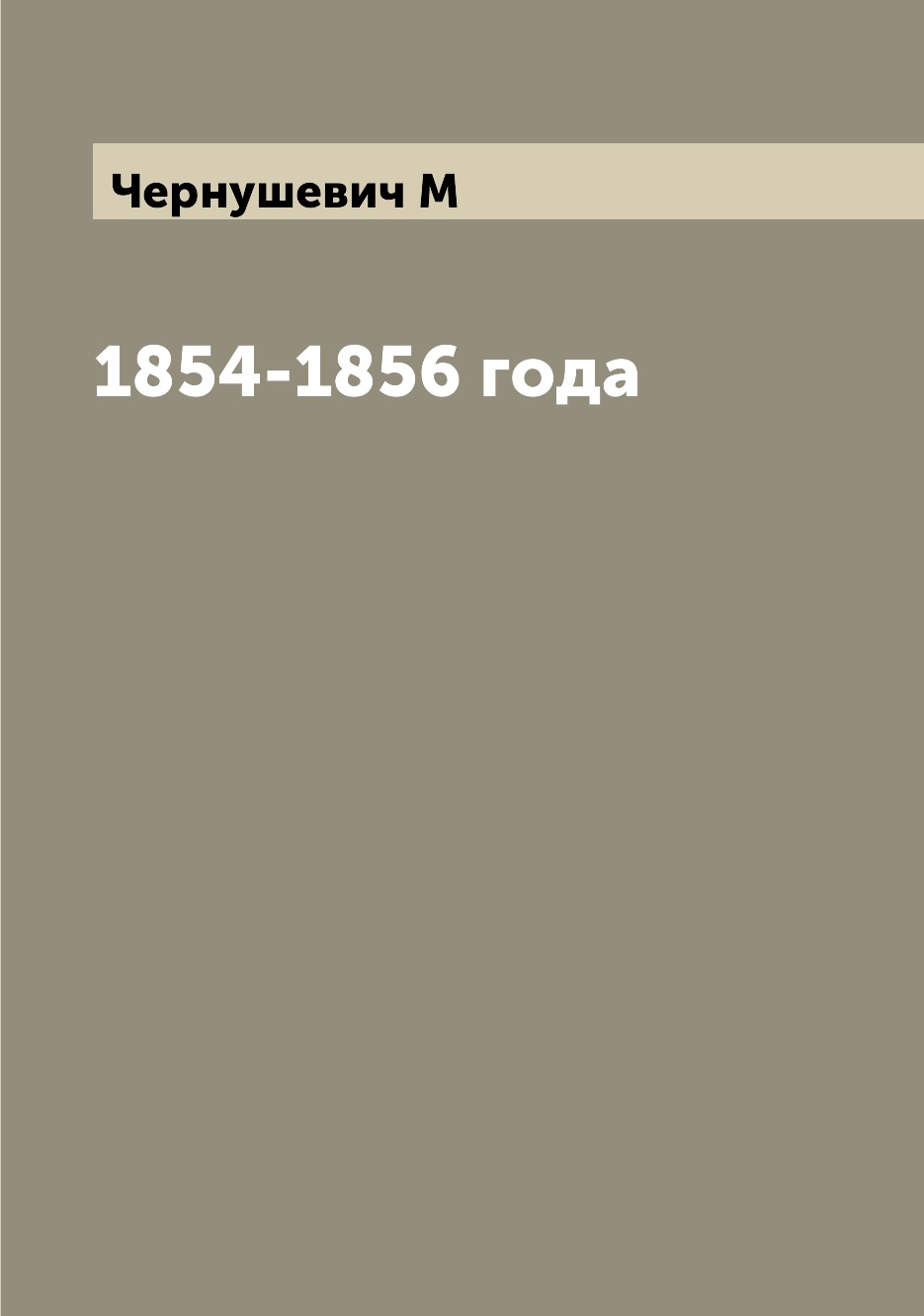 

Книга 1854-1856 года
