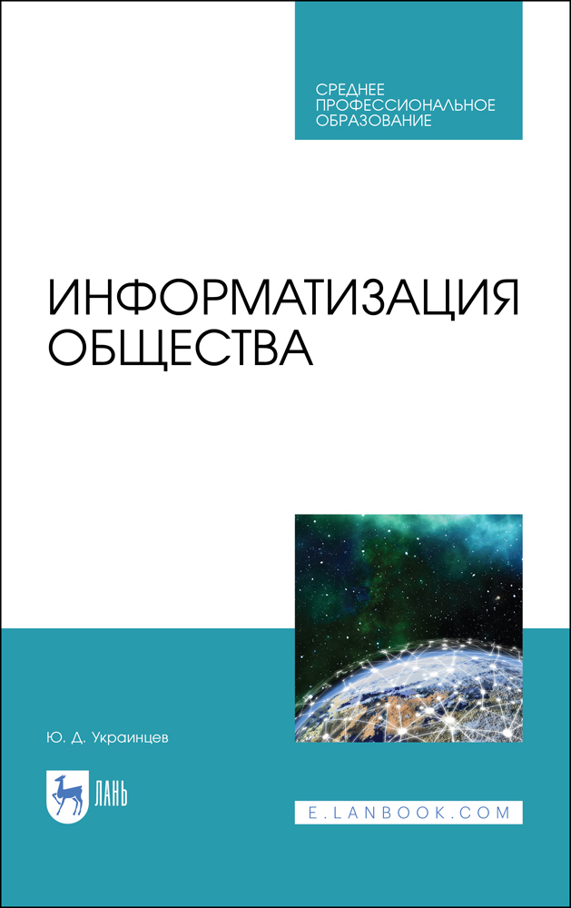 

Информатизация общества