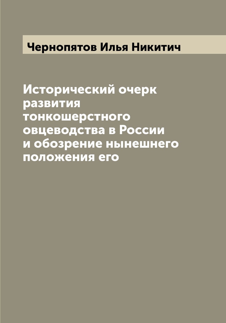 

Книга Исторический очерк развития тонкошерстного овцеводства в России и обозрение нынеш...
