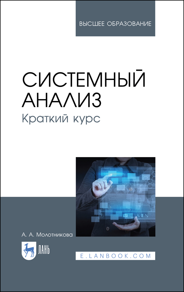 

Системный анализ Краткий курс