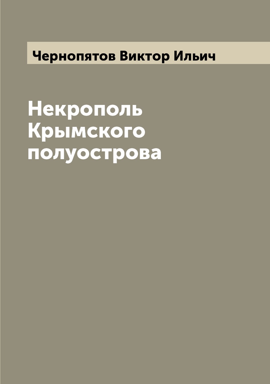 

Некрополь Крымского полуострова