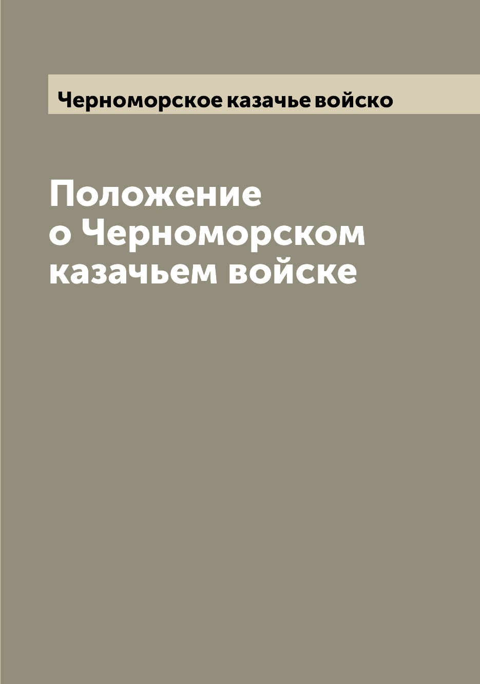 

Положение о Черноморском казачьем войске