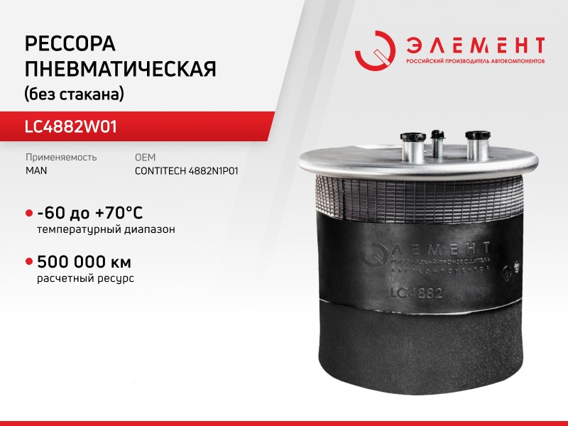 Рессора пневматическая Элемент для MAN LC4882W01 (4882N1P01) без стакана