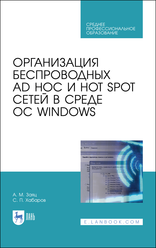 

Организация беспроводных Ad Hoc и Hot Spot сетей в среде ОС Windows